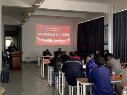 【管理纵横】尊龙凯时人生就是博·中国集团所属绍兴长立钢结构加工基地召开2023年安全生产工作会议